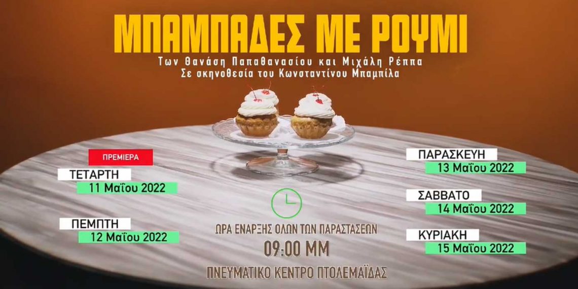 “Μπαμπάδες με Ρούμι” από το Βόρειο Πεδίο – Πρεμιέρα την Τετάρτη 11/5 στο Πνευματικό Κέντρο Πτολεμαΐδας-Trailer