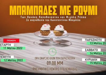 “Μπαμπάδες με Ρούμι” από το Βόρειο Πεδίο – Πρεμιέρα την Τετάρτη 11/5 στο Πνευματικό Κέντρο Πτολεμαΐδας-Trailer