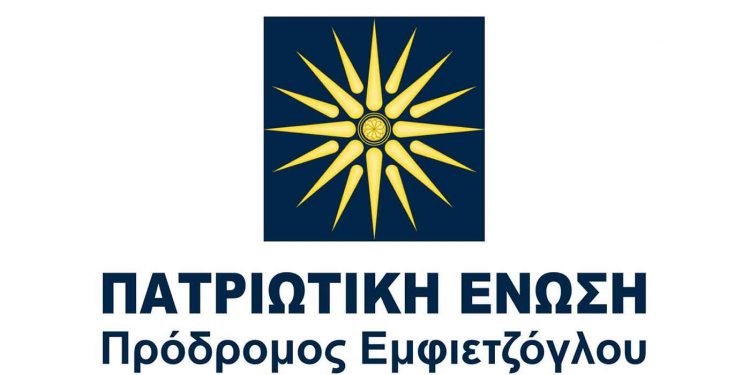 Πανελλήνια Πατριωτική Ένωση- Πρόδρομος Εμφιετζόγλου: Τροποποίηση Καταστατικού