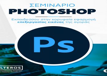 Ι.Ε.Κ VOLTEROS: Έναρξη Εκπαιδευτικού Προγράμματος PHOTOSHOP με Πιστοποίηση