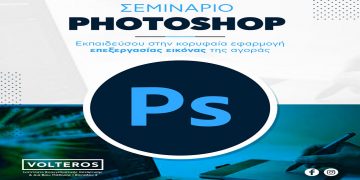Ι.Ε.Κ VOLTEROS: Έναρξη Εκπαιδευτικού Προγράμματος PHOTOSHOP με Πιστοποίηση