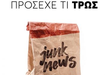 Οι ενώσεις εκδοτών Τύπου πραγματοποιούν ενημερωτική καμπάνια:  «Τα fake news είναι junk news και βλάπτουν την ενημέρωσή σου. Εμπιστεύσου μόνο αξιόπιστες πηγές»