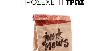 Οι ενώσεις εκδοτών Τύπου πραγματοποιούν ενημερωτική καμπάνια:  «Τα fake news είναι junk news και βλάπτουν την ενημέρωσή σου. Εμπιστεύσου μόνο αξιόπιστες πηγές»