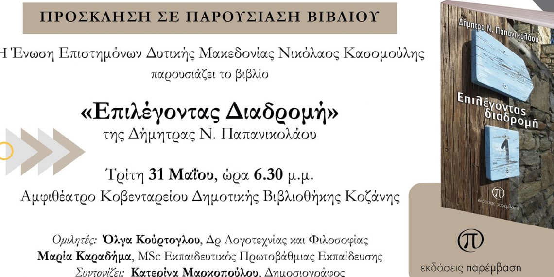 Παρουσίαση του βιβλίου «Επιλέγοντας Διαδρομή» της Δήμητρας Παπανικολάου στις 31/3 στη Κοβεντάρειο