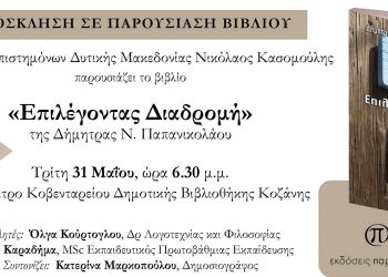 Παρουσίαση του βιβλίου «Επιλέγοντας Διαδρομή» της Δήμητρας Παπανικολάου στις 31/3 στη Κοβεντάρειο