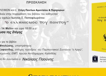 Το βιβλίο “Ο Ελληνισμός του Πόντου” θα παρουσιασθεί στις 14 Μαΐου στην Αίθουσα Στέγης Ποντίων Αμυνταίου και Περιχώρων