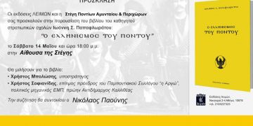 Το βιβλίο “Ο Ελληνισμός του Πόντου” θα παρουσιασθεί στις 14 Μαΐου στην Αίθουσα Στέγης Ποντίων Αμυνταίου και Περιχώρων