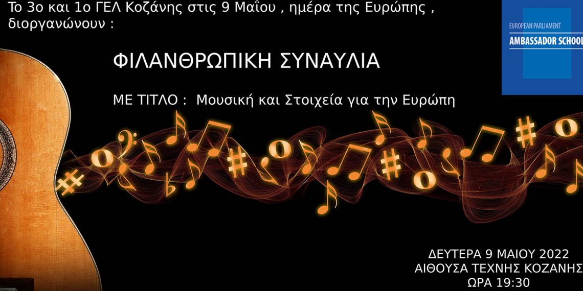 Φιλανθρωπική συναυλία με τίτλο : “Μουσική & Στοιχεία για την Ευρώπη” από το 1ο και 3ο ΓΕΛ Κοζάνης σήμερα το απόγευμα