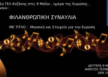 Φιλανθρωπική συναυλία με τίτλο : “Μουσική & Στοιχεία για την Ευρώπη” από το 1ο και 3ο ΓΕΛ Κοζάνης σήμερα το απόγευμα