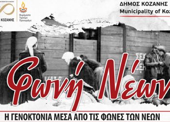 Δήμος Κοζάνης: Η Γενοκτονία μέσα από τις Φωνές των Νέων την Δευτέρα 16 Μαΐου, 20:15, Κοβεντάρειο