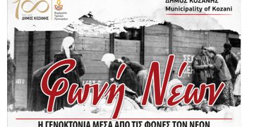 Δήμος Κοζάνης: Η Γενοκτονία μέσα από τις Φωνές των Νέων την Δευτέρα 16 Μαΐου, 20:15, Κοβεντάρειο