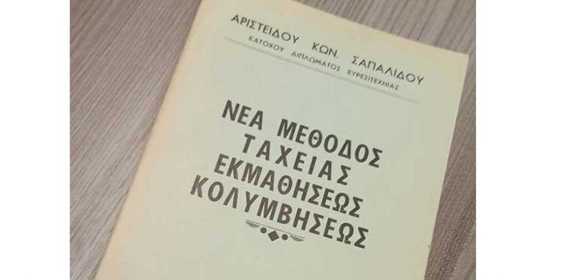 Όταν το 1974 στην Πτολεμαΐδα, εκδιδόταν βιβλία για «Νέες μεθόδους ταχείας εκμαθήσεως Κολυμβήσεως» και λάμβαναν διπλώματα ευρεσιτεχνίας !