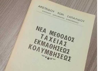 Όταν το 1974 στην Πτολεμαΐδα, εκδιδόταν βιβλία για «Νέες μεθόδους ταχείας εκμαθήσεως Κολυμβήσεως» και λάμβαναν διπλώματα ευρεσιτεχνίας !
