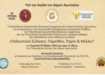 Εκδήλωση με θέμα “Πολιτιστικοί Σύλλογοι: Παρελθόν- Παρόν και Μέλλον” στις 29/5 στο Αμύνταιο