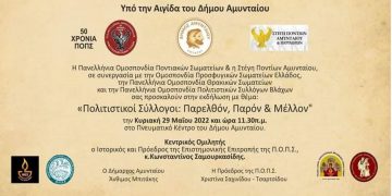 Εκδήλωση με θέμα “Πολιτιστικοί Σύλλογοι: Παρελθόν- Παρόν και Μέλλον” στις 29/5 στο Αμύνταιο