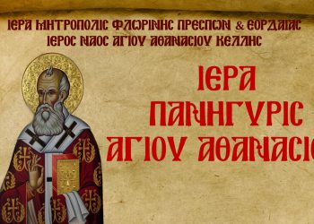 Ιερά Πανήγυρις Ιερού Ναού Αγίου Αθανασίου Κέλλης 1 και 2 Μαΐου