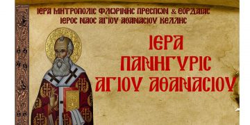 Ιερά Πανήγυρις Ιερού Ναού Αγίου Αθανασίου Κέλλης 1 και 2 Μαΐου