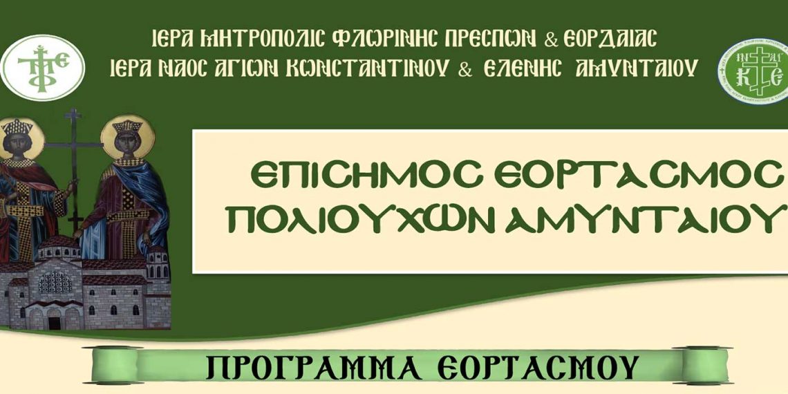 Εορτασμός Αγίων Κωνσταντίνου και Ελένης Πολιούχων Αμυνταίου