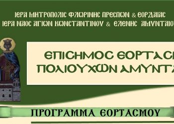 Εορτασμός Αγίων Κωνσταντίνου και Ελένης Πολιούχων Αμυνταίου