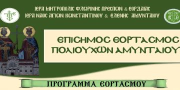Εορτασμός Αγίων Κωνσταντίνου και Ελένης Πολιούχων Αμυνταίου