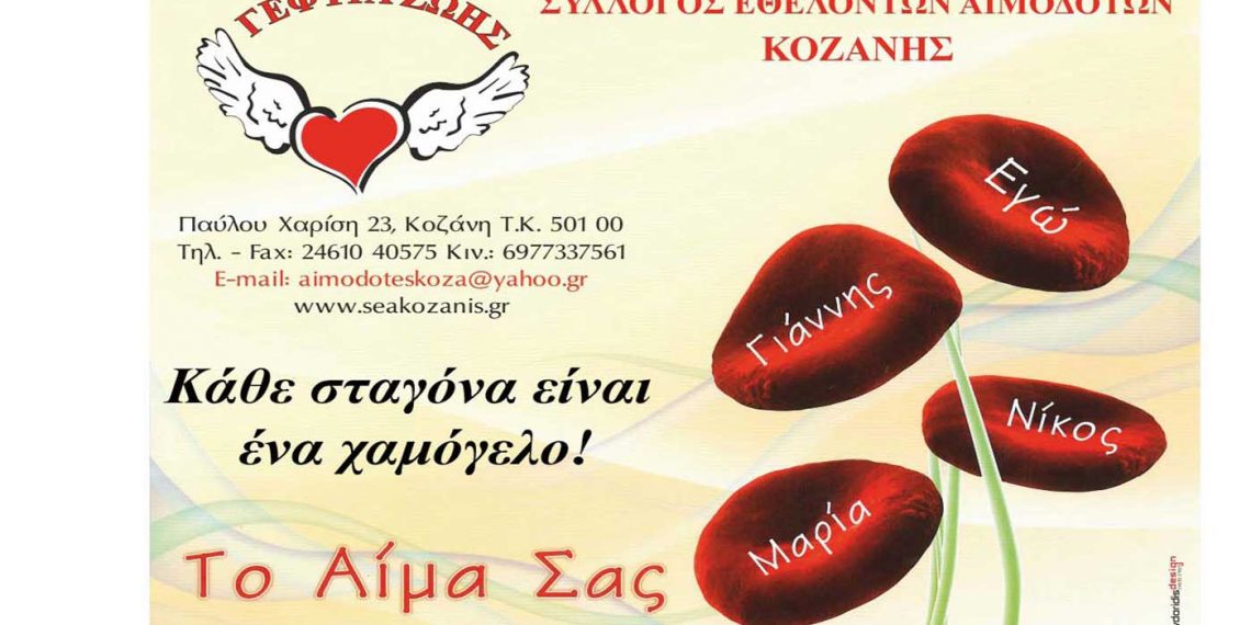 Στα Αλωνάκια Κοζάνης η 11η Αιμοδοσία του 2022 της “Γέφυρας Ζωής”