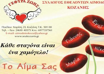 Στα Αλωνάκια Κοζάνης η 11η Αιμοδοσία του 2022 της “Γέφυρας Ζωής”