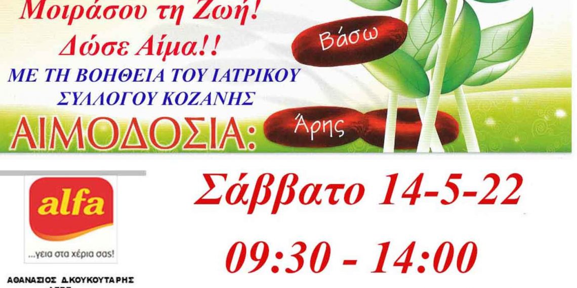 Γέφυρα Ζωής: Εθελοντική αιμοδοσία στην ALFA PASTRY το Σάββατο 14 Μαΐου