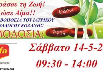 Γέφυρα Ζωής: Εθελοντική αιμοδοσία στην ALFA PASTRY το Σάββατο 14 Μαΐου