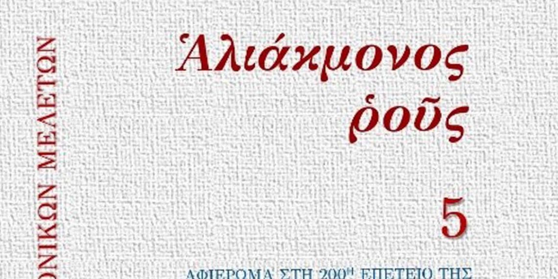 Κυκλοφόρησε ο 5ος τόμος του περιοδικού «Αλιάκμονος ρους» (2021)
