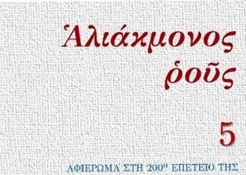 Κυκλοφόρησε ο 5ος τόμος του περιοδικού «Αλιάκμονος ρους» (2021)