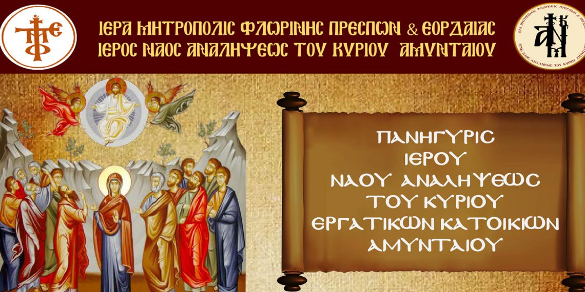 Πανήγυρις Ιερού Ναού Αναλήψεως του Κυρίου Εργατικών Κατοικιών Αμυνταίου