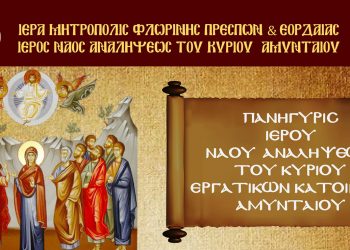 Πανήγυρις Ιερού Ναού Αναλήψεως του Κυρίου Εργατικών Κατοικιών Αμυνταίου