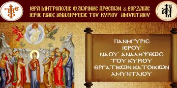 Πανήγυρις Ιερού Ναού Αναλήψεως του Κυρίου Εργατικών Κατοικιών Αμυνταίου