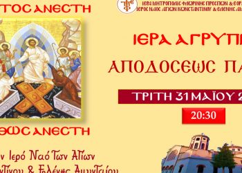 Αγρυπνία με αφορμή την Απόδοση του Πάσχα στον Ι.Ν. Αγ. Κωνσταντίνου και Ελένης Αμυνταίου την Τρίτη 31/5