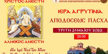 Αγρυπνία με αφορμή την Απόδοση του Πάσχα στον Ι.Ν. Αγ. Κωνσταντίνου και Ελένης Αμυνταίου την Τρίτη 31/5