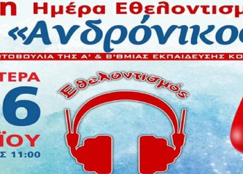 5η ετήσια Ημέρα Εθελοντισμού Ανδρόνικος στις 16 Μαΐου στην κεντρική πλατεία Πτολεμαΐδας