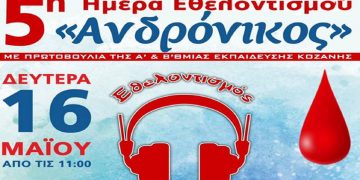 5η ετήσια Ημέρα Εθελοντισμού Ανδρόνικος στις 16 Μαΐου στην κεντρική πλατεία Πτολεμαΐδας