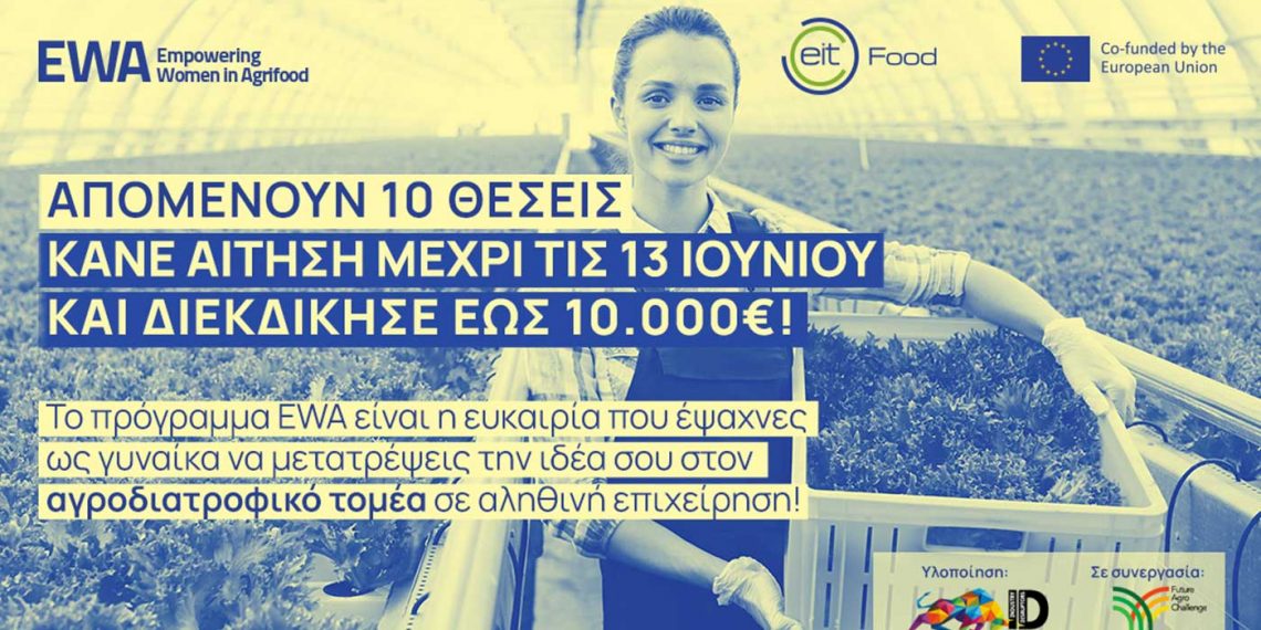 Πρόγραμμα υποστήριξης της γυναικείας επιχειρηματικότητας στον αγροδιατροφικό τομέα στην Ελλάδα από το ΕΙΤ Food – Υποβολή αιτήσεων έως 13 Ιουνίου