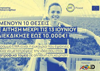 Πρόγραμμα υποστήριξης της γυναικείας επιχειρηματικότητας στον αγροδιατροφικό τομέα στην Ελλάδα από το ΕΙΤ Food – Υποβολή αιτήσεων έως 13 Ιουνίου