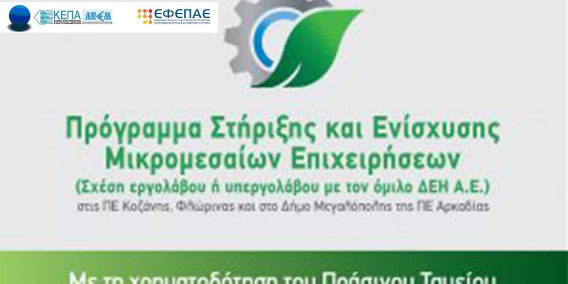 31 νέα επενδυτικά σχέδια εργολάβων στο πρόγραμμα του Πράσινου Ταμείου για τις λιγνιτικές περιοχές