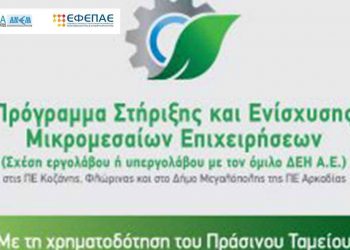31 νέα επενδυτικά σχέδια εργολάβων στο πρόγραμμα του Πράσινου Ταμείου για τις λιγνιτικές περιοχές