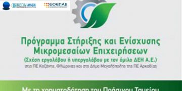 31 νέα επενδυτικά σχέδια εργολάβων στο πρόγραμμα του Πράσινου Ταμείου για τις λιγνιτικές περιοχές