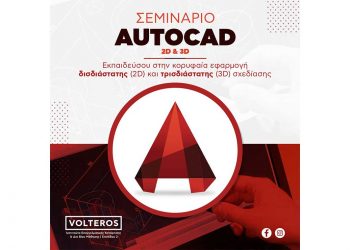 Έναρξη Εκπαιδευτικού Προγράμματος «Πιστοποιημένου Ειδικού Ανάπτυξης Τεχνικού Σχεδίου με την χρήση του προγράμματος AutoCad 2D / 3D»  -Με Πιστοποίηση Autodesk