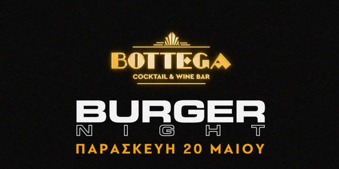 Burger night την Παρασκευή 20 Μαΐου στο BOTTEGA