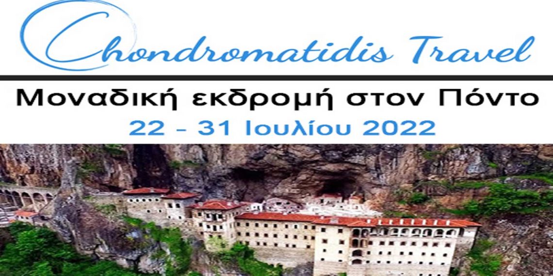 Chondromatidis Travel: Μοναδική εκδρομή στον Πόντο 22-31 Ιουλίου