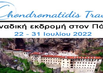 Chondromatidis Travel: Μοναδική εκδρομή στον Πόντο 22-31 Ιουλίου