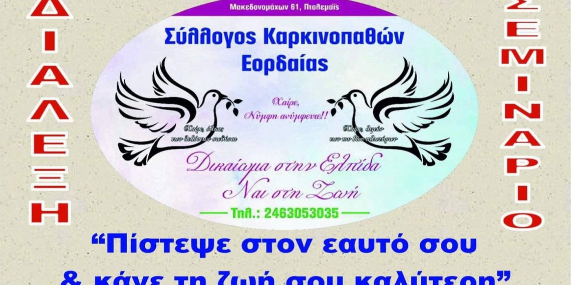 Διάλεξη -σεμινάριο από τον Σύλλογο Καρκινοπαθών Εορδαίας: “Πίστεψε στον εαυτό σου και κάνε τη ζωή σου καλύτερη”