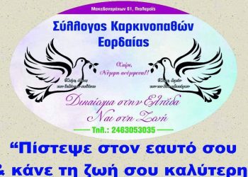 Διάλεξη -σεμινάριο από τον Σύλλογο Καρκινοπαθών Εορδαίας: “Πίστεψε στον εαυτό σου και κάνε τη ζωή σου καλύτερη”