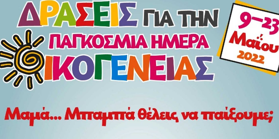 Δράσεις του Δήμου Εορδαίας και των Κοινοτήτων του με αφορμή την Παγκόσμια Ημέρα Οικογένειας