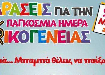 Δράσεις του Δήμου Εορδαίας και των Κοινοτήτων του με αφορμή την Παγκόσμια Ημέρα Οικογένειας
